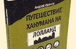 Роман «Путешествие Ханумана на Лолланд» таллиннского писателя Андрея Иванова, Эстония