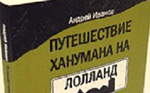 Роман Андрея Иванова "Путешествие Ханумана на Лолланд", Эстония