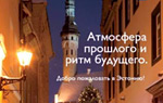 Новогодний Таллин ждет гостей из России