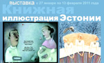 Выставка "Книжная иллюстрация Эстонии" в Москве