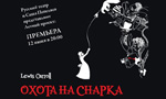 Музыкальный спектакль «Охота на Снарка» ставят в Русском театре