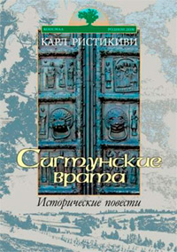 «Сигтунские врата» Карла Ристикиви, Эстония