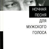 «Ночная песня для мужского голоса», Юхана Вийдинг